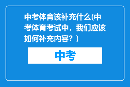 中考体育该补充什么(中考体育考试中，我们应该如何补充内容？)