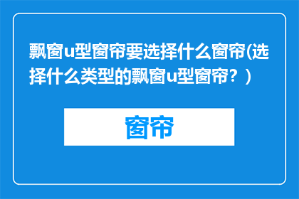 飘窗u型窗帘要选择什么窗帘(选择什么类型的飘窗u型窗帘？)