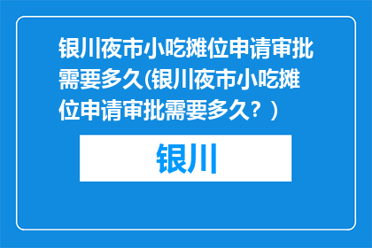 银川夜市小吃摊位申请审批需要多久(银川夜市小吃摊位申请审批需要多久？)