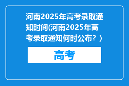 河南2025年高考录取通知时间(河南2025年高考录取通知何时公布？)