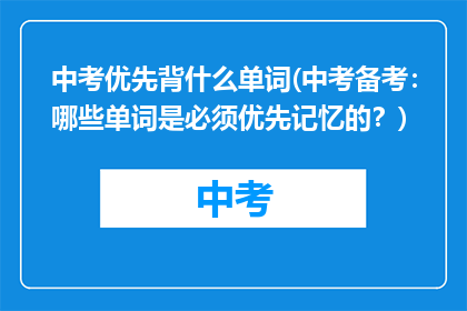 中考优先背什么单词(中考备考：哪些单词是必须优先记忆的？)
