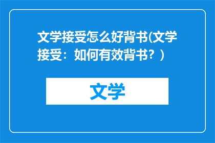 文学接受怎么好背书(文学接受：如何有效背书？)