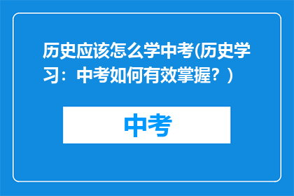 历史应该怎么学中考(历史学习：中考如何有效掌握？)