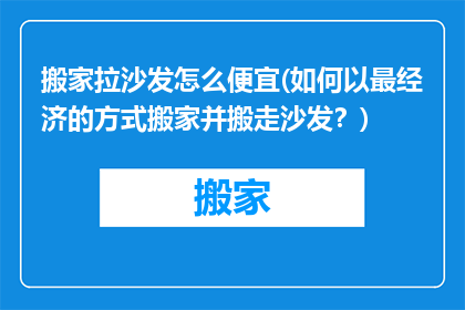 搬家拉沙发怎么便宜(如何以最经济的方式搬家并搬走沙发？)
