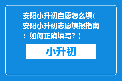 安阳小升初自愿怎么填(安阳小升初志愿填报指南：如何正确填写？)