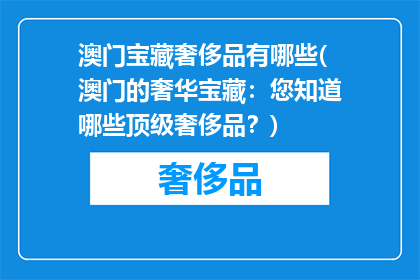 澳门宝藏奢侈品有哪些(澳门的奢华宝藏：您知道哪些顶级奢侈品？)