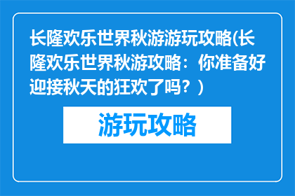 长隆欢乐世界秋游游玩攻略(长隆欢乐世界秋游攻略：你准备好迎接秋天的狂欢了吗？)