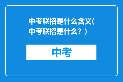 中考联招是什么含义(中考联招是什么？)