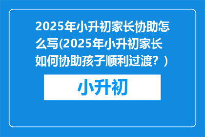 2025年小升初家长协助怎么写(2025年小升初家长如何协助孩子顺利过渡？)