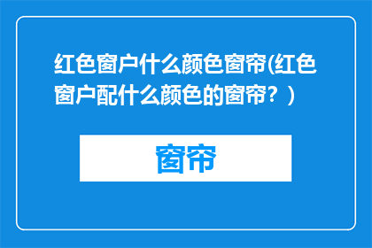 红色窗户什么颜色窗帘(红色窗户配什么颜色的窗帘？)