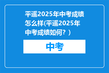 平遥2025年中考成绩怎么样(平遥2025年中考成绩如何？)