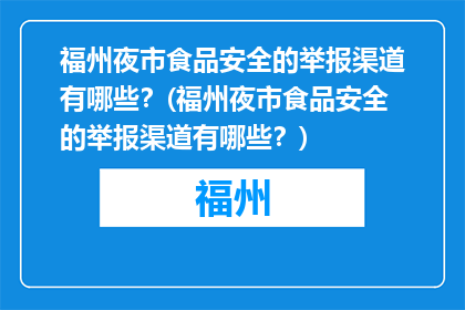 福州夜市食品安全的举报渠道有哪些？(福州夜市食品安全的举报渠道有哪些？)