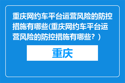 重庆网约车平台运营风险的防控措施有哪些(重庆网约车平台运营风险的防控措施有哪些？)