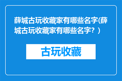 薛城古玩收藏家有哪些名字(薛城古玩收藏家有哪些名字？)