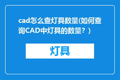 cad怎么查灯具数量(如何查询CAD中灯具的数量？)