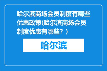 哈尔滨商场会员制度有哪些优惠政策(哈尔滨商场会员制度优惠有哪些？)