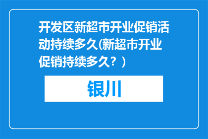 开发区新超市开业促销活动持续多久(新超市开业促销持续多久？)