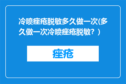 冷喷痤疮脱敏多久做一次(多久做一次冷喷痤疮脱敏？)