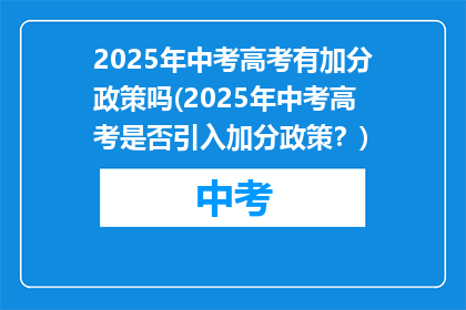 2025年中考高考有加分政策吗(2025年中考高考是否引入加分政策？)