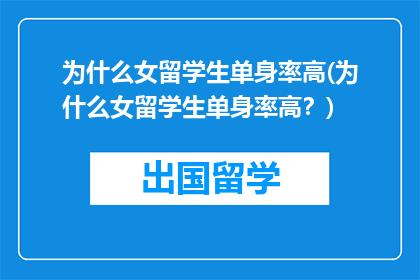 为什么女留学生单身率高(为什么女留学生单身率高？)