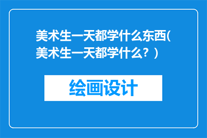 美术生一天都学什么东西(美术生一天都学什么？)