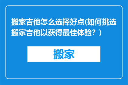 搬家吉他怎么选择好点(如何挑选搬家吉他以获得最佳体验？)