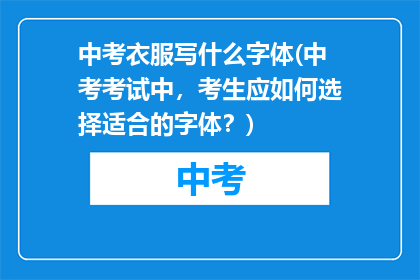 中考衣服写什么字体(中考考试中，考生应如何选择适合的字体？)