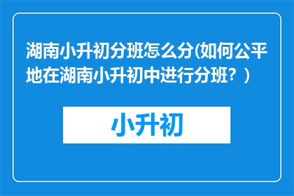 湖南小升初分班怎么分(如何公平地在湖南小升初中进行分班？)