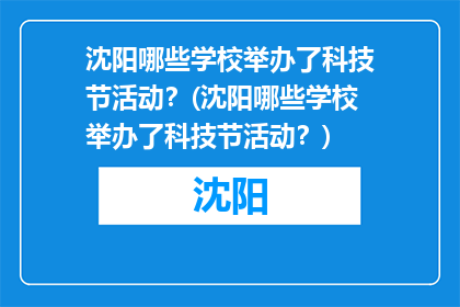 沈阳哪些学校举办了科技节活动？(沈阳哪些学校举办了科技节活动？)