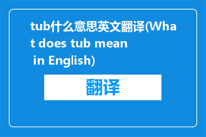 tub什么意思英文翻译(What does tub mean in English)