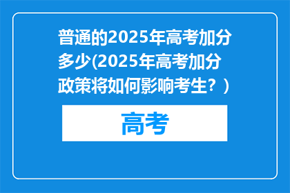普通的2025年高考加分多少(2025年高考加分政策将如何影响考生？)