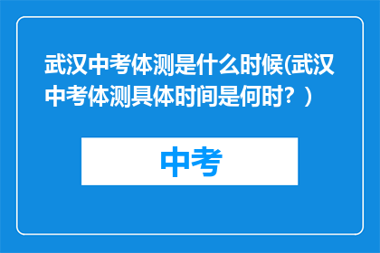 武汉中考体测是什么时候(武汉中考体测具体时间是何时？)