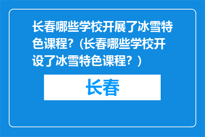 长春哪些学校开展了冰雪特色课程？(长春哪些学校开设了冰雪特色课程？)