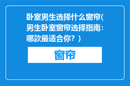 卧室男生选择什么窗帘(男生卧室窗帘选择指南：哪款最适合你？)