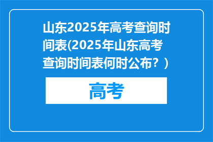 山东2025年高考查询时间表(2025年山东高考查询时间表何时公布？)
