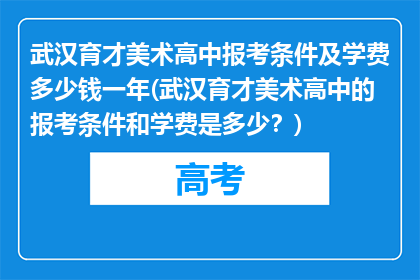 武汉育才美术高中报考条件及学费多少钱一年(武汉育才美术高中的报考条件和学费是多少？)