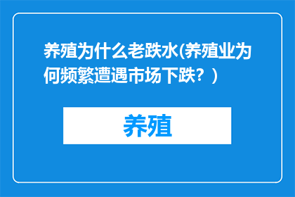养殖为什么老跌水(养殖业为何频繁遭遇市场下跌？)