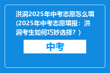 洪洞2025年中考志愿怎么填(2025年中考志愿填报：洪洞考生如何巧妙选择？)