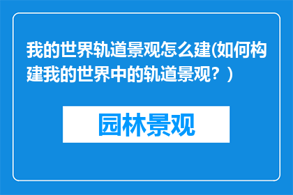 我的世界轨道景观怎么建(如何构建我的世界中的轨道景观？)