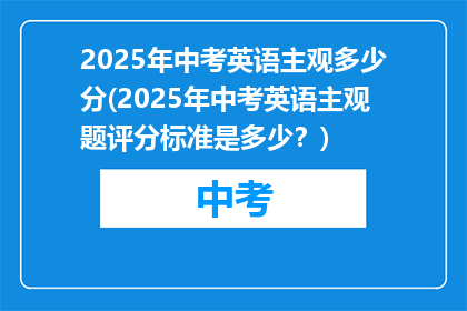 2025年中考英语主观多少分(2025年中考英语主观题评分标准是多少？)