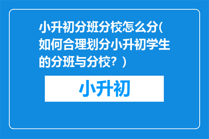 小升初分班分校怎么分(如何合理划分小升初学生的分班与分校？)