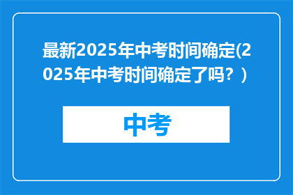 最新2025年中考时间确定(2025年中考时间确定了吗？)