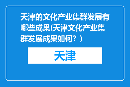 天津的文化产业集群发展有哪些成果(天津文化产业集群发展成果如何？)