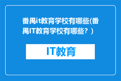 番禺it教育学校有哪些(番禺IT教育学校有哪些？)