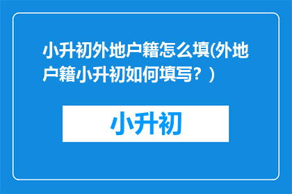 小升初外地户籍怎么填(外地户籍小升初如何填写？)