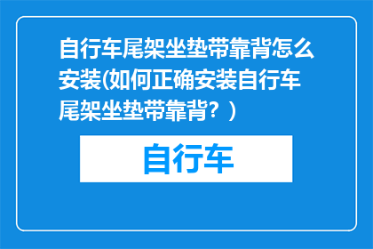 自行车尾架坐垫带靠背怎么安装(如何正确安装自行车尾架坐垫带靠背？)