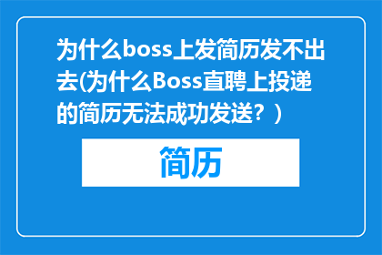 为什么boss上发简历发不出去(为什么Boss直聘上投递的简历无法成功发送？)