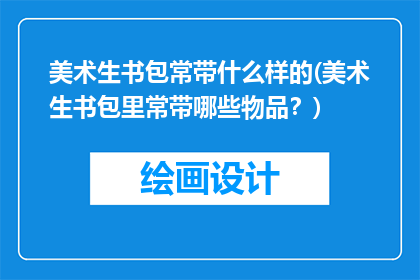 美术生书包常带什么样的(美术生书包里常带哪些物品？)