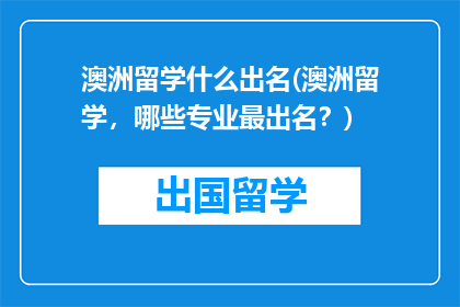 澳洲留学什么出名(澳洲留学，哪些专业最出名？)