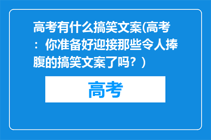高考有什么搞笑文案(高考：你准备好迎接那些令人捧腹的搞笑文案了吗？)